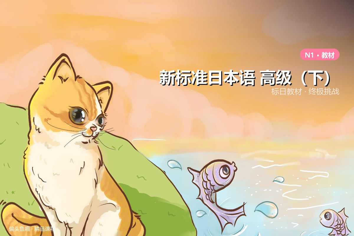 新标准日本语 高级(下)