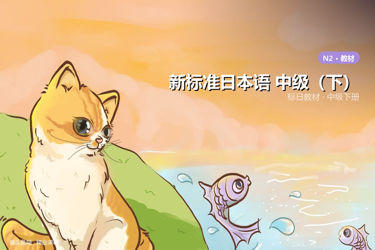 新标准日本语 中级(下)