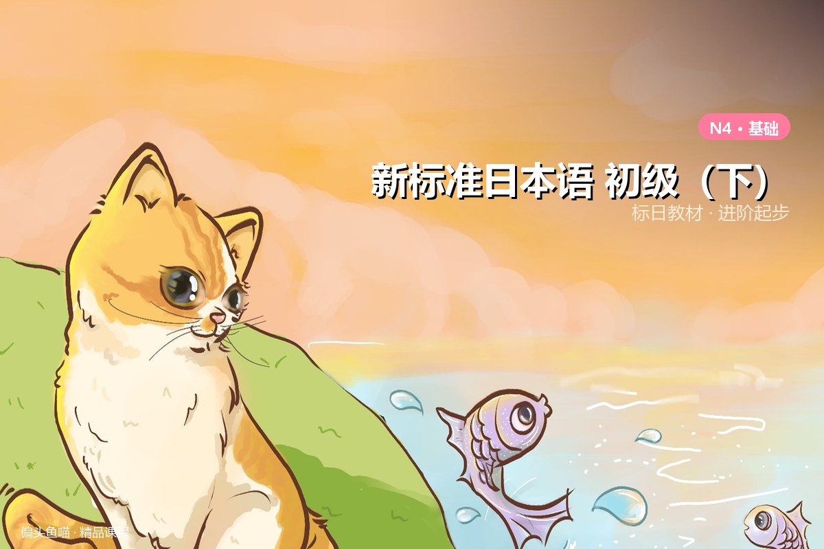 新标准日本语 初级(下)